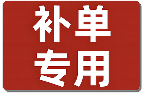 补单补差价专用链接